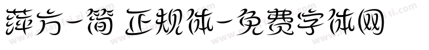 萍方-简 正规体字体转换